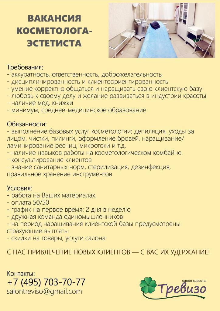 вакансия косметолога_2020.06.21