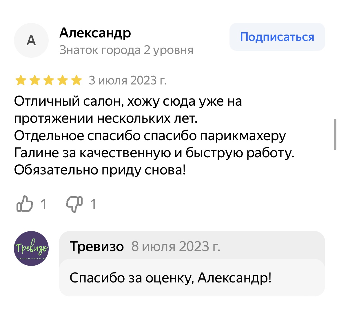Отзыв клиента парикмахерской Тревизо