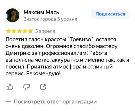 Отзыв клиента мужская парикмахерская Тревизо Новокосино
